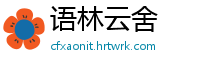 语林云舍